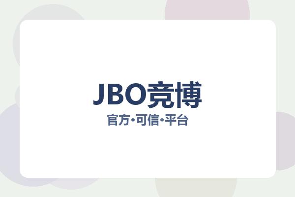 JBO竞博